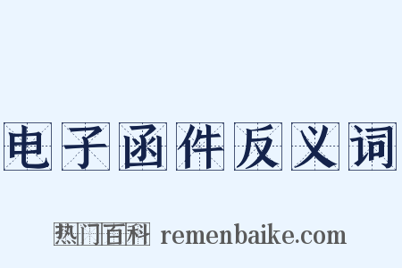 电子函件反义词是什么意思的图片